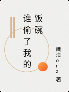 谁偷了我的饭碗