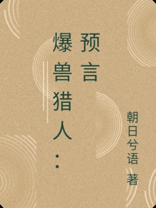 爆兽猎人：预言