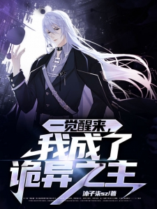 一觉醒来，我成了诡异之主小说