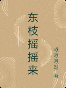 东枝摇摇来
