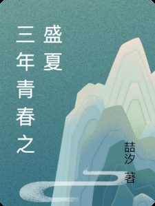 三年青春之盛夏