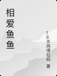 相爱鱼鱼