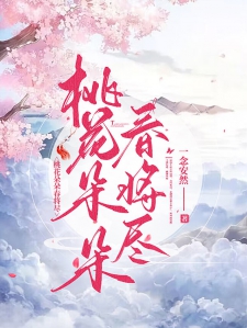 桃花朵朵春将尽