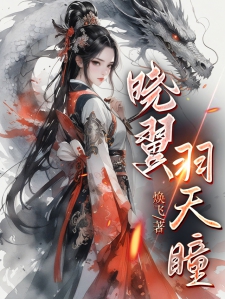 晓翼羽天瞳