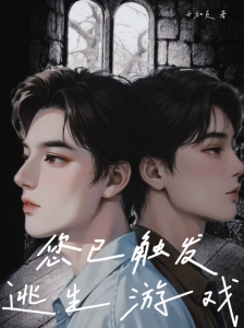 您已触发逃生游戏【无限流】小说