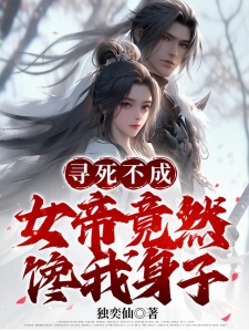 寻死不成，女帝竟然馋我身子