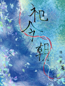 祀今朝