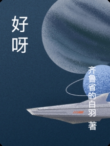 好呀