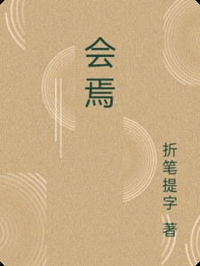 会焉