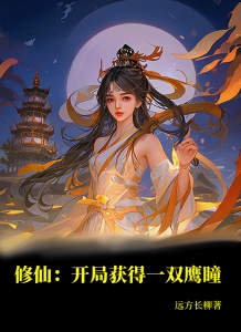 修仙：开局获得一双鹰瞳小说