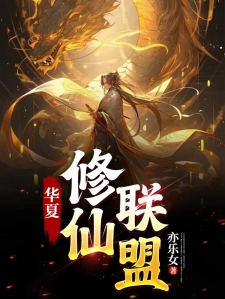 华夏修仙联盟小说