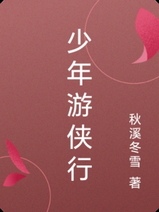 少年游侠行小说