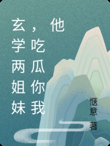 玄学两姐妹，吃瓜你我他