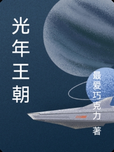 光年王朝小说