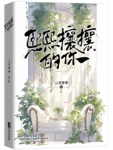 熙熙攘攘的你