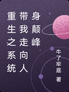 重生之系统带我走向人生颠峰小说