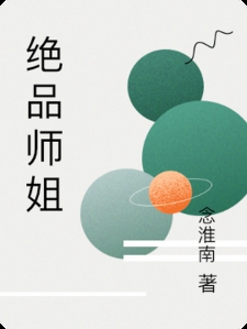 绝品师姐