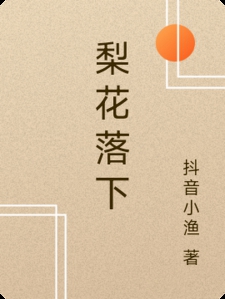 梨花落下