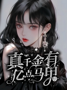 快穿：真千金有亿点马甲怎么了