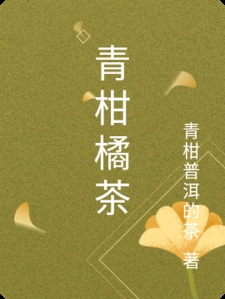 青柑橘茶