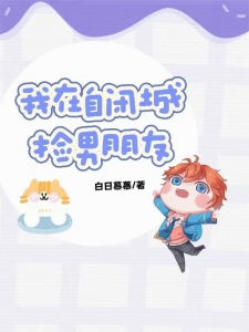 我在自闭城捡男朋友