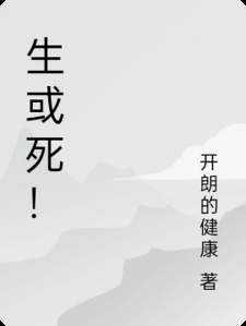 生或死！