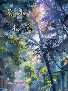 若水拾花