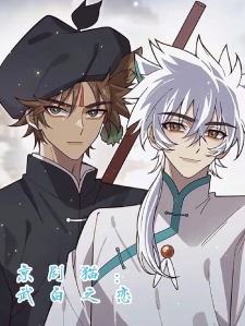 京剧猫：武白之恋小说