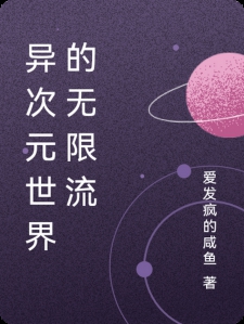 异次元世界的无限流