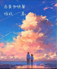 恋爱如快餐