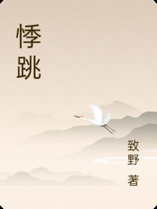 悸跳