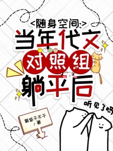 随身空间：当年代文对照组躺平后小说