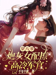 穿八零，炮灰女配撩高冷军官