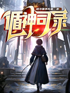循神司录小说