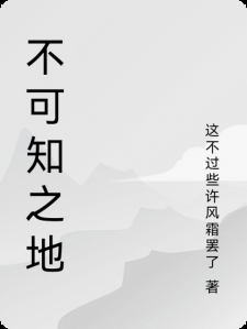 不可知之地
