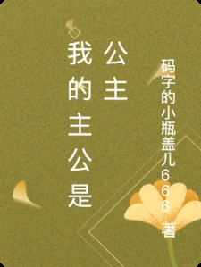 我的主公是公主小说