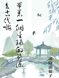 带着一个星球的资源去古代嗨