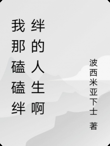 我那磕磕绊绊的人生啊