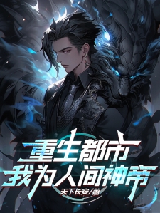 重生都市，我为人间神帝小说
