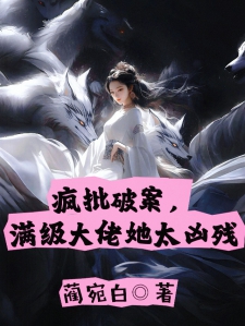 疯批破案，满级大佬她太凶残
