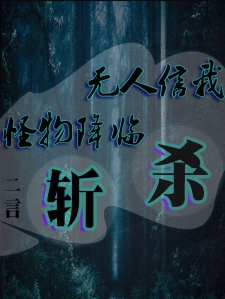 无人信我，怪物降临，斩杀！小说