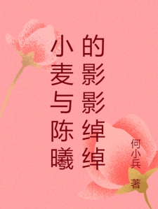 小麦与陈曦的影影绰绰