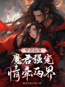 梦渡仙缘：魔君强宠情牵两界小说