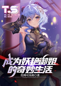 成为妖艳御姐的奇妙生活小说