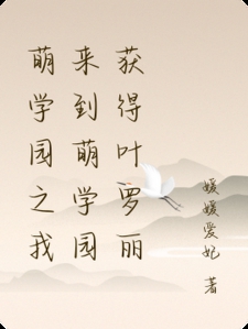 萌学园之我来到萌学园获得叶罗丽小说