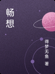 畅想