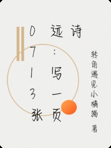 0713张远：写一页诗