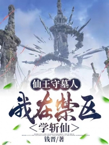 仙王守墓人，我在禁区学斩仙小说