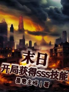 末日：开局获得sss技能小说