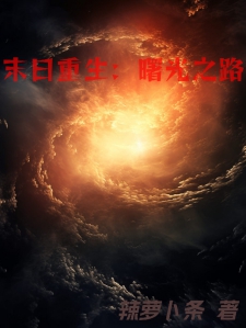 末日重生：曙光之路